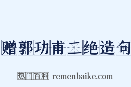赠郭功甫二绝造句是什么意思的图片